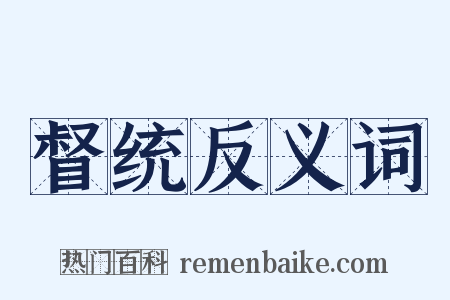 督统反义词是什么意思的图片